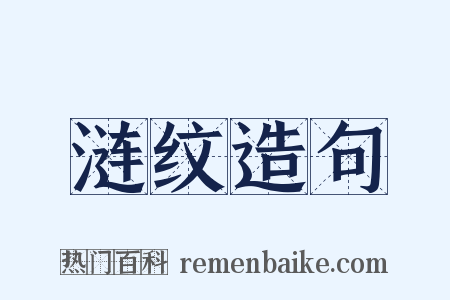涟纹造句是什么意思的图片